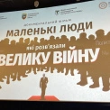 Прем'єра документального фільму “Маленькі люди, які розв’язали велику війну” у Києві