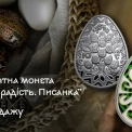 Срібна писанка від НБУ: монета, що розповідає про душу України