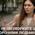 Ніколи не обговорюйте ці теми зі сторонніми людьми, якщо хочете бути щасливими