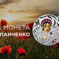 НБУ презентував нову пам’ятну монету "Світ мистецтва кутюр’є. Любов Панченко"