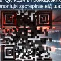 Фішингові QR-коди у Києві: як працює схема та як себе захистити