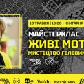 Майстерклас «ЖИВІ МОТАНКИ: МИСТЕЦТВО ГЕЛЕВИМИ РУЧКАМИ» від Ірчії Бондаренко