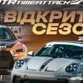 Звук моторів, дим з-під шин і драйв! RTR відкриває сезон 2025