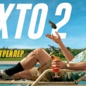 «Ніхто 2»: офіційний трейлер і дата виходу в кіно