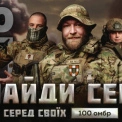 Стань частиною "сотки": 100 ОМБ ЗСУ запрошує до служби