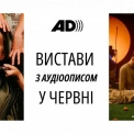 Вистави з аудіоописом у Театрі на Печерську: безкоштовний вхід для незрячих