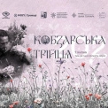 Жива музика і зелений борщ: у Києві пройде фестиваль “Кобзарська Трійця”