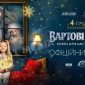 Уже з 4 грудня в усіх кінотеатрах країни: стала відома дата зіркової премʼєри «Вартових Різдва»