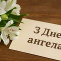 День ангела 7 червня: хто святкує іменини та як правильно привітати