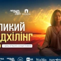 «Пробудження сонця» — велика сесія саундхілінга у день літнього сонцестояння — подія, що заряджає на рік уперед