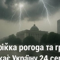 Нестійка погода та грози: що чекає Україну 24 червня?"