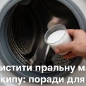 Три прості способи захистити вашу пральну машину від накипу — що обов’язково потрібно знати!"