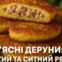 Деруни з м'ясом: простий і смачний рецепт, який варто спробувати!