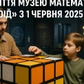 Відкриття Музею Математики «Кубоїд» у Києві: Не пропустіть!