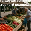 Продуктовий розпродаж в Києві: де знайти сільськогосподарські ярмарки цього тижня