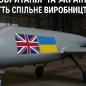 Великобританія та Україна запускають спільне виробництво дронів: що це означає для України?