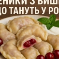 Ніжні вареники з вишнею на заварному тісті: рецепти та поради для киян