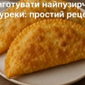 Як приготувати найпузирчастіші чебуреки: простий рецепт