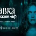 Перший тизер романтичного фентезі «Мавка. Справжній міф»