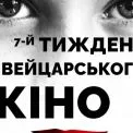 «Тиждень швейцарського кіно» в Києві: що покажуть і чому це варто побачити