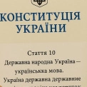 Київська мережа книгарень дарує Конституцію з закресленим фрагментом про захист російської мови