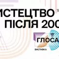 «Мистецтво після 2000-го. Глосарій»: масштабна виставка в Українському Домі