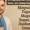 Старовинні українські імена, які знову стали популярними у 2025