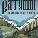 Меморіал братів Ратушних: історія героїв, що надихає Київ