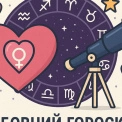 Гороскоп кохання 8 липня 2025: що чекає ваш знак Зодіаку