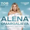7 серпня: Альона Омаргалієва на терасі Gulliver – музика, яка надихає