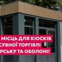 У Києві оголошено нові аукціони на оренду місць для кіосків і пересувної торгівлі в Оболонському та Печерському районах