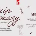Книгарня «Є» запрошує на вечір американського джазу та вишуканих напоїв