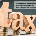 Спрощена система оподаткування: які податки не сплачують платники єдиного податку