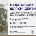 У Києві відкривається виставка «Надазовські греки: шляхи ідентичності» — про трагедію переселення та силу культурної памʼяті