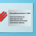 Пільги для благодійників: ДПС пояснила, коли безкоштовне постачання не входить у «ПДВ-мільйон»