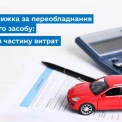 Податкова знижка за переобладнання авто на альтернативне паливо: хто та як може отримати компенсацію витрат