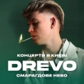 «Смарагдове небо» над столицею: DREVO з атмосферними концертами на терасах River Mall та Gulliver – 21 і 27 серпня