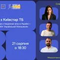 Київстар ТБ на Поляні ВДНГ: Дискусія про кіновиробництво та показ робіт Української Кіношколи