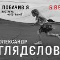 “І побачив я”: у Києві покажуть 35 років історії України очима фотографа Глядєлова