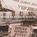 “Борці за незалежність”: видання “Політаналіз” представило спецпроєкт