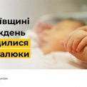 На Київщині за тиждень з’явилося на світ понад сотня немовлят