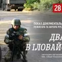 «Два дні в Іловайську»: у Києві покажуть фільм загиблого воєнного репортера Руслана Ганущака