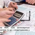 Новостворена ФОП: коли застосовується спрощена система та що з оподаткуванням у перший місяць