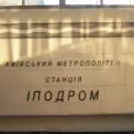 У Києві знову відкриють другий вестибюль станції метро «Іподром»