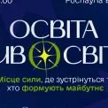 Запалити зорі разом із «Освітою ДивоСвіту». У Києві готують наймасштабнішу освітню подію року