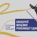 Екскурсії Музею Революції Гідності у вересні: що варто знати киянам і гостям столиці