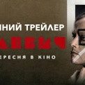 «Вони нас вбивати хочуть тільки за те, що ми українці»: презентуємо фінальний трейлер біографічного фільму «Малевич»