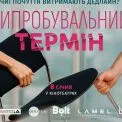 «Випробувальний термін»: 1+1 media презентує нову романтичну комедію