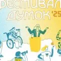 У Києві відбудеться дев’ятий “Фестиваль думок”: головна тема — війна та її наслідки