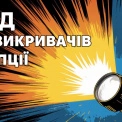 Як повідомити про корупцію і залишитися захищеним: НАЗК підготувало гайд для викривачів